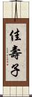 佳壽子 Scroll