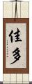 佳多 Scroll