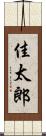 佳太郎 Scroll