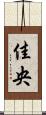 佳央 Scroll