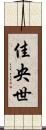 佳央世 Scroll