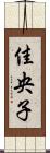 佳央子 Scroll