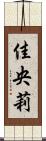 佳央莉 Scroll