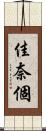 佳奈個 Scroll