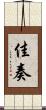 佳奏 Scroll