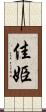 佳姫 Scroll