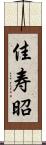 佳寿昭 Scroll