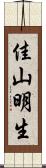 佳山明生 Scroll
