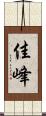佳峰 Scroll