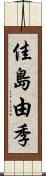 佳島由季 Scroll