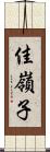 佳嶺子 Scroll