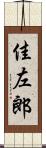 佳左郎 Scroll