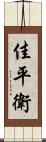 佳平衛 Scroll