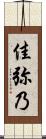 佳弥乃 Scroll