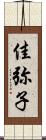 佳弥子 Scroll