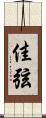 佳弦 Scroll
