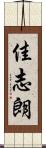 佳志朗 Scroll