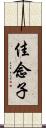 佳念子 Scroll