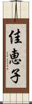 佳恵子 Scroll