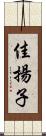 佳揚子 Scroll