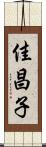 佳昌子 Scroll