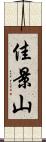 佳景山 Scroll