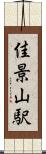 佳景山駅 Scroll