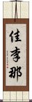 佳李那 Scroll