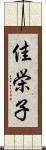 佳栄子 Scroll