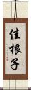 佳根子 Scroll