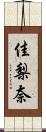 佳梨奈 Scroll