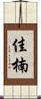 佳楠 Scroll