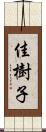 佳樹子 Scroll