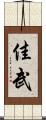 佳武 Scroll