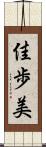 佳歩美 Scroll