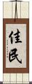 佳民 Scroll