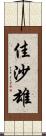 佳沙雄 Scroll