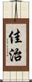 佳治 Scroll