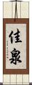 佳泉 Scroll