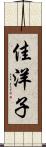 佳洋子 Scroll