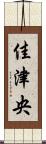 佳津央 Scroll
