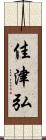 佳津弘 Scroll
