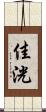 佳洸 Scroll