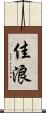 佳浪 Scroll