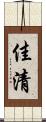 佳清 Scroll
