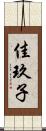 佳玖子 Scroll
