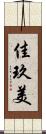 佳玖美 Scroll