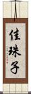 佳珠子 Scroll
