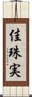 佳珠実 Scroll