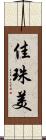 佳珠美 Scroll